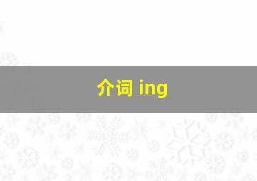 介词 ing